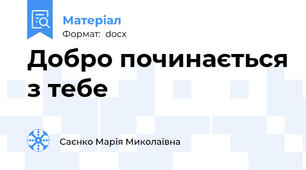 Добро починається з тебе