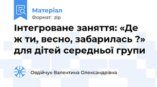 Інтегроване заняття: «Де ж ти, весно, забарилась ?» для дітей середньої групи