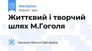 Життєвий і творчий шлях М.Гоголя