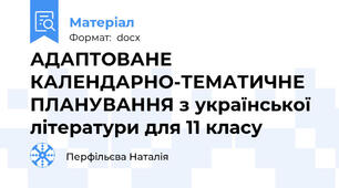 АДАПТОВАНЕ КАЛЕНДАРНО-ТЕМАТИЧНЕ ПЛАНУВАННЯ з української літератури для 11 класу