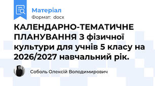 КАЛЕНДАРНО-ТЕМАТИЧНЕ ПЛАНУВАННЯ З фізичної культури для учнів 5 класу на 2026/2027 навчальний рік.