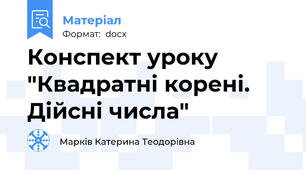Конспект уроку "Квадратні корені. Дійсні числа"
