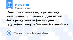 Конспект заняття, з розвитку мовлення +ліплення, для дітей 4-го року життя (молодша група)на тему: «Веселий колобок»