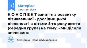К О Н С П Е К Т заняття з розвитку пізнавальної - дослідницької діяльності  з дітьми 5-го року життя (середня група) на тему: «Ми ділили апельсин»