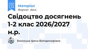 Свідоцтво досягнень 1-2 клас 2026/2027 н.р.