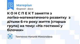 К О Н С П Е К Т заняття з логіко-математичного розвитку  з дітьми 6-го року життя (старша група) на тему: «На гостинні у білочки»