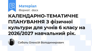 КАЛЕНДАРНО-ТЕМАТИЧНЕ ПЛАНУВАННЯ З фізичної культури для учнів 6 класу на 2026/2027 навчальний рік.
