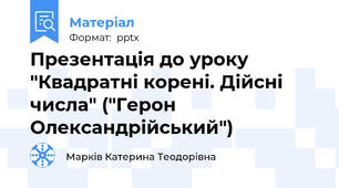 Презентація до уроку "Квадратні корені. Дійсні числа" ("Герон Олександрійський")