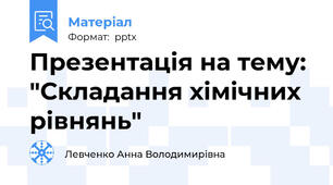 Презентація на тему: "Складання хімічних рівнянь"