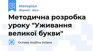 Методична розробка уроку "Уживання великої букви"