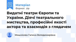 Видатні театри Європи та України. Діячі театрального мистецтва, професійні якості актора та взаємодія з глядачем