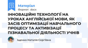 ІННОВАЦІЙНІ ТЕХНОЛОГІЇ НА УРОКАХ АНГЛІЙСЬКОЇ МОВИ, ЯК ЗАСІБ ОПТИМІЗАЦІЇ НАВЧАЛЬНОГО ПРОЦЕСУ ТА АКТИВІЗАЦІЇ ПІЗНАВАЛЬНОЇ ДІЯЛЬНОСТІ УЧНІВ