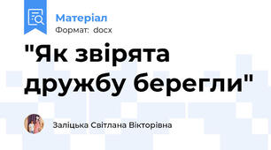 "Як звірята дружбу берегли"