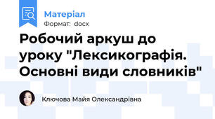 Робочий аркуш до уроку "Лексикографія. Основні види словників"