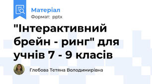 "Інтерактивний брейн - ринг" для учнів 7 - 9 класів
