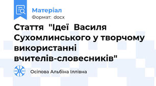Стаття  "Ідеї  Василя Сухомлинського у творчому використанні  вчителів-словесників"