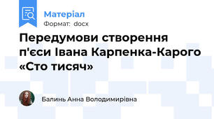 Передумови створення п'єси Івана Карпенка-Карого «Сто тисяч»