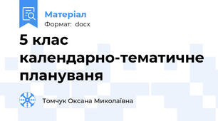 5 клас календарно-тематичне плануваня