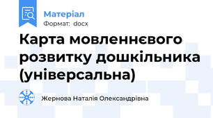 Карта мовленнєвого розвитку дошкільника (універсальна)