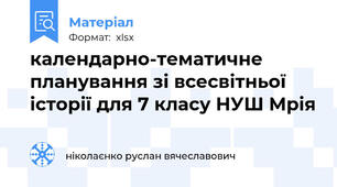 календарно-тематичне планування зі всесвітньої історії для 7 класу НУШ Мрія