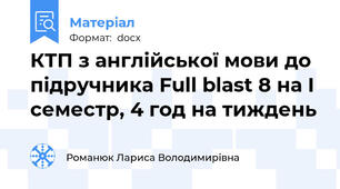 КТП з англійської мови до підручника Full blast 8 на І семестр, 4 год на тиждень