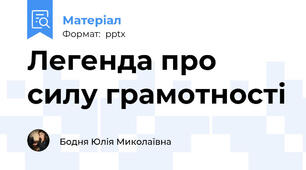 Легенда про силу грамотності