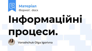 Інформаційні процеси.