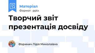 Творчий звіт презентація досвіду
