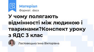 У чому полягають відмінності між людиною і тваринами?Конспект уроку  з ЯДС 3 клас