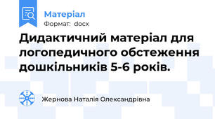 Дидактичний матеріал для логопедичного обстеження дошкільників 5-6 років.