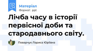Лічба часу в історії первісної доби та стародавнього світу.