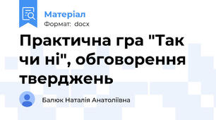 Практична гра "Так чи ні", обговорення тверджень