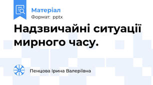 Надзвичайні ситуації мирного часу.