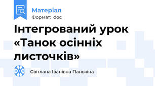 Інтегрований урок  «Танок осінніх листочків»