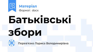 Батьківські збори