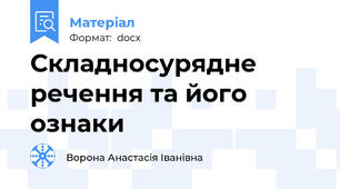Складносурядне речення та його ознаки