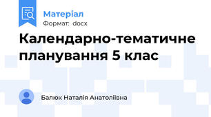 Календарно-тематичне планування 5 клас