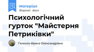 Психологічний гурток "Майстерня Петриківки"