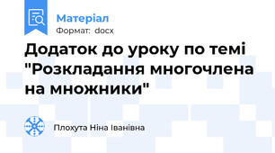 Додаток до уроку по темі "Розкладання многочлена на множники"