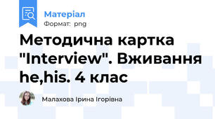 Методична картка "Interview". Вживання he,his. 4 клас