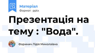 Презентація на тему : "Вода".