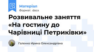 Розвивальне заняття   «На гостину до Чарівниці Петриківки»