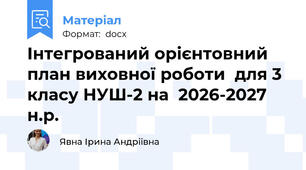 Інтегрований орієнтовний план виховної роботи  для 3 класу НУШ-2 на  2026-2027 н.р.