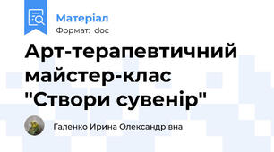 Арт-терапевтичний майстер-клас  "Створи сувенір"
