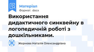 Використання дидактичного синквейну в логопедичній роботі з дошкільниками.