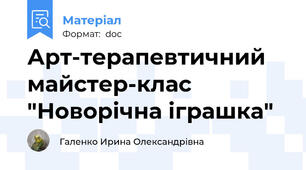Арт-терапевтичний майстер-клас "Новорічна іграшка"