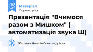 Презентація "Вчимося разом з Мишком" ( автоматизація звука Ш)