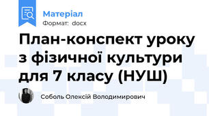 ​План-конспект уроку з фізичної культури для 7 класу (НУШ)
