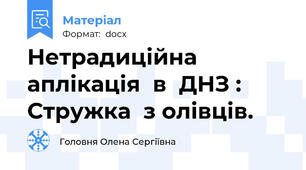 Нетрадиційна  аплікація  в  ДНЗ : Стружка  з олівців.