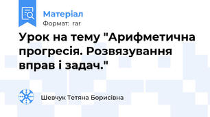 Урок на тему "Арифметична прогресія. Розвязування вправ і задач."